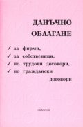 Данъчно облагане за фирми, за собственици/старо