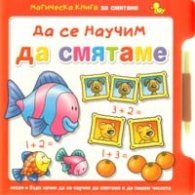 Да се научим да смятаме: Магическа книга за смятане