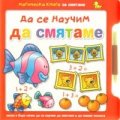Да се научим да смятаме: Магическа книга за смятане