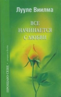 Все начинается с любви