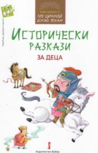 Исторически разкази за деца