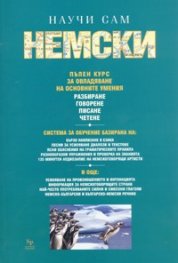 Научи сам немски. Пълен курс