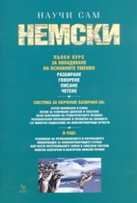 Научи сам немски. Пълен курс