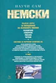 Научи сам немски. Пълен курс