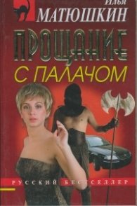 Прощание с палачом