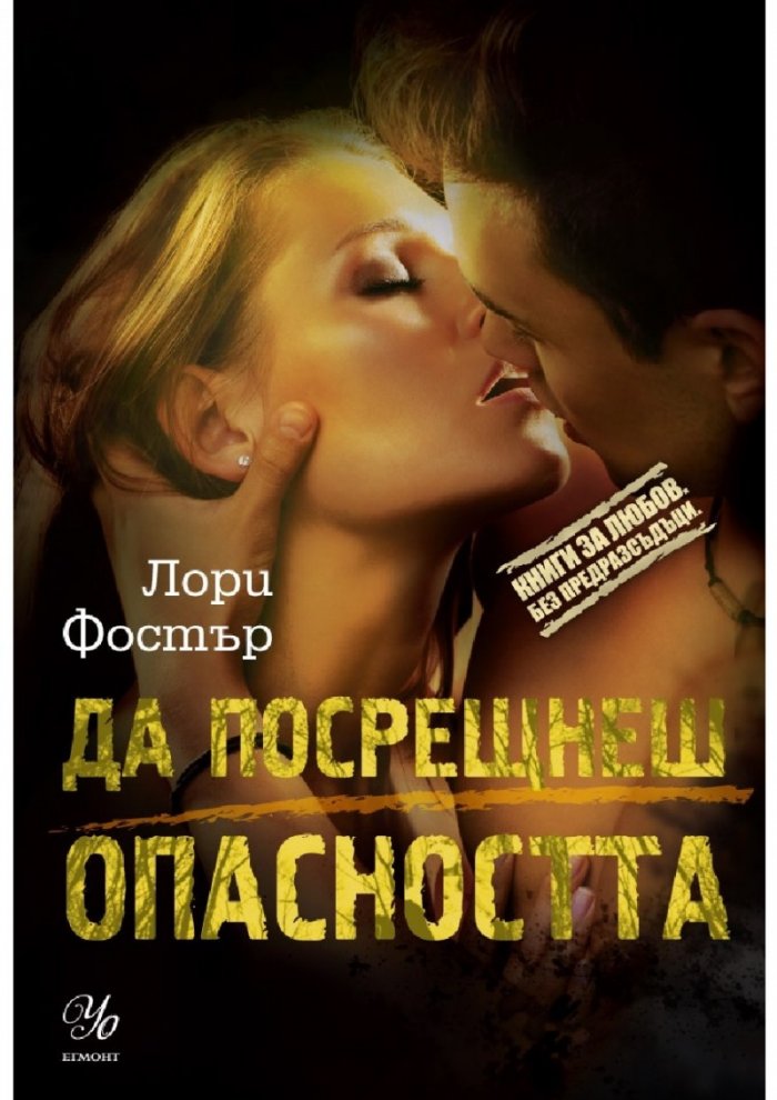 Да посрещнеш опасността
