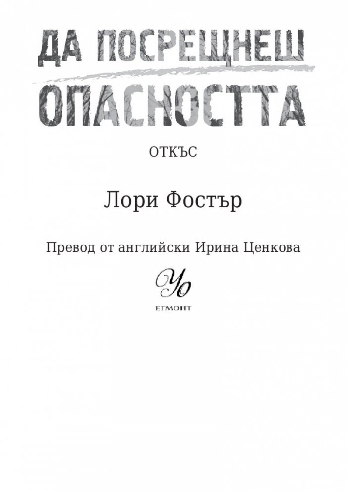 Да посрещнеш опасността