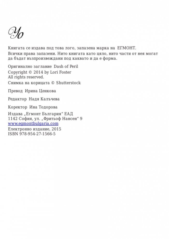 Да посрещнеш опасността