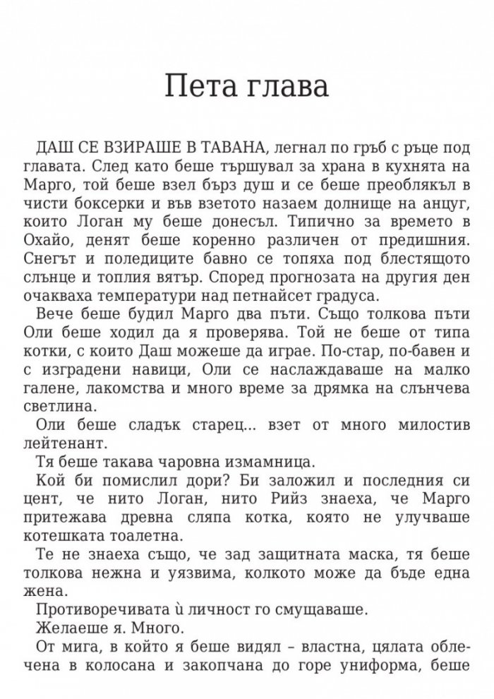 Да посрещнеш опасността