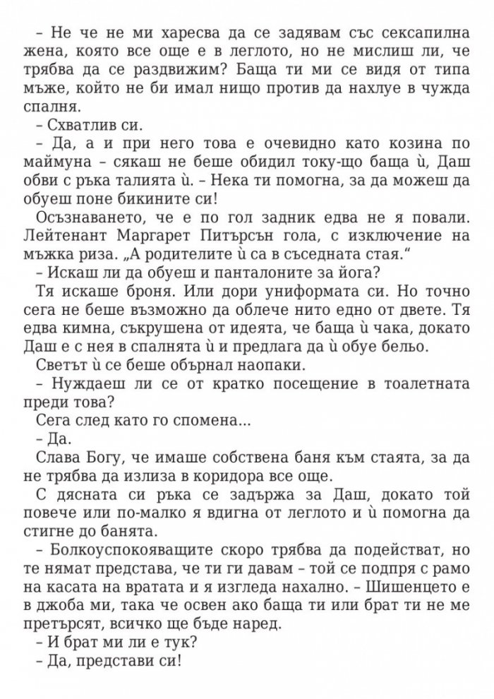 Да посрещнеш опасността