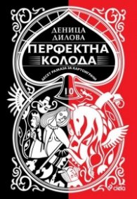 Перфектна колода. Десет разказа за картоиграчи