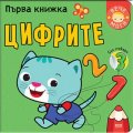 Първа книжка: Цифрите