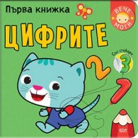 Първа книжка: Цифрите
