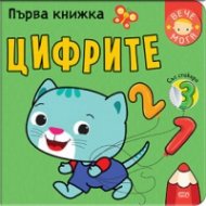 Първа книжка: Цифрите