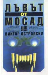 Лъвът от Мосад
