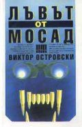 Лъвът от Мосад