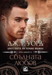 Сбъдната любов Кн.11 от поредицата Братството на черния кинжал