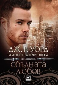Сбъдната любов Кн.11 от поредицата Братството на черния кинжал