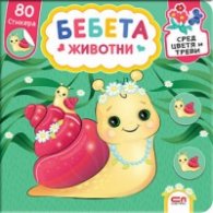 Бебета животни сред цветя и треви+ 80 стикера