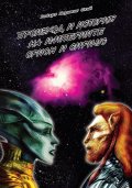 Произход и история на Империите Орион и Сириус