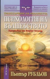 Транссърфинг на реалността: Психология на вълшебството