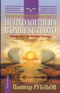 Транссърфинг на реалността: Психология на вълшебството