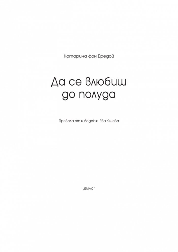Да се влюбиш до полуда