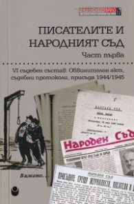 Писателите и народният съд Ч.1: VI съдебен състав: Обвинителен акт, съдебни протоколи, присъда 1944/1945