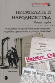 Писателите и народният съд Ч.1: VI съдебен състав: Обвинителен акт, съдебни протоколи, присъда 1944/1945