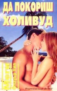 Да покориш Холивуд / Ветема
