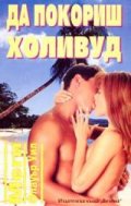 Да покориш Холивуд / Ветема