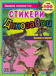 Динозаври/ Забавна книжка със стикери