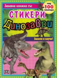 Динозаври/ Забавна книжка със стикери
