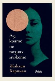 Аз, която не познах мъжете