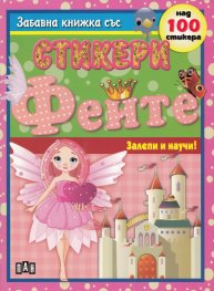 Феите/ Забавна книжка със стикери