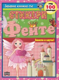 Феите/ Забавна книжка със стикери