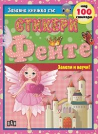 Феите/ Забавна книжка със стикери