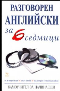 Разговорен английски за 6 седмици. Самоучител за начинаещи