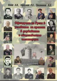 Офицерите на Русия в условията на промени в държавните и обществените институции