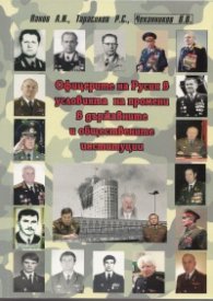 Офицерите на Русия в условията на промени в държавните и обществените институции