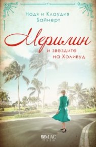 Мерилин и звездите на Холивуд