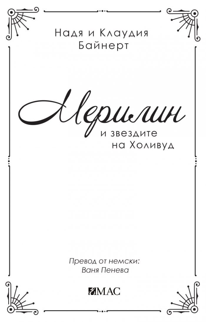 Мерилин и звездите на Холивуд