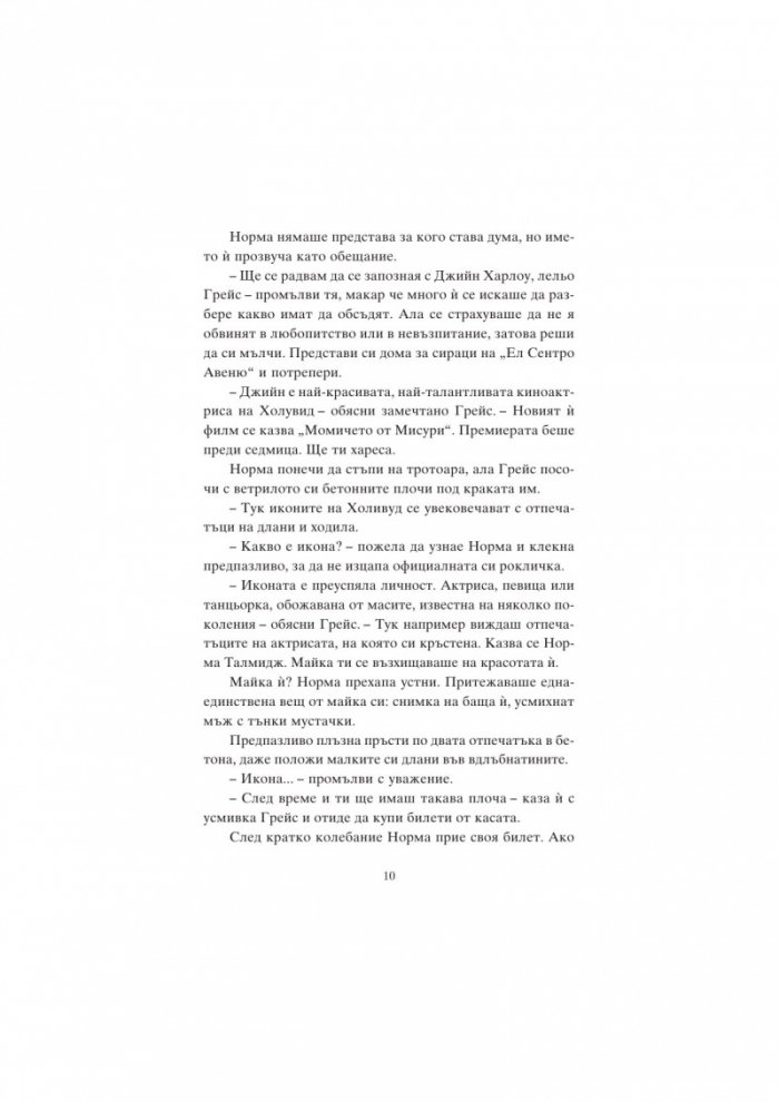 Мерилин и звездите на Холивуд