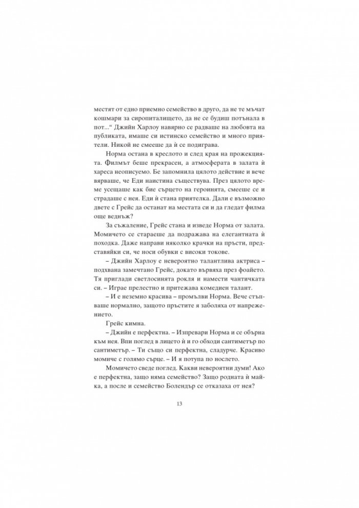 Мерилин и звездите на Холивуд
