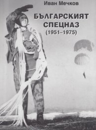Българският СПЕЦНАЗ /1951-1975/