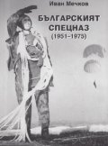 Българският СПЕЦНАЗ /1951-1975/
