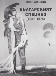 Българският СПЕЦНАЗ /1951-1975/