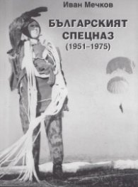 Българският СПЕЦНАЗ /1951-1975/