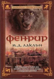 Фенрир