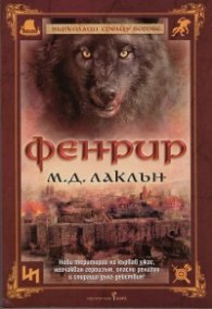 Фенрир